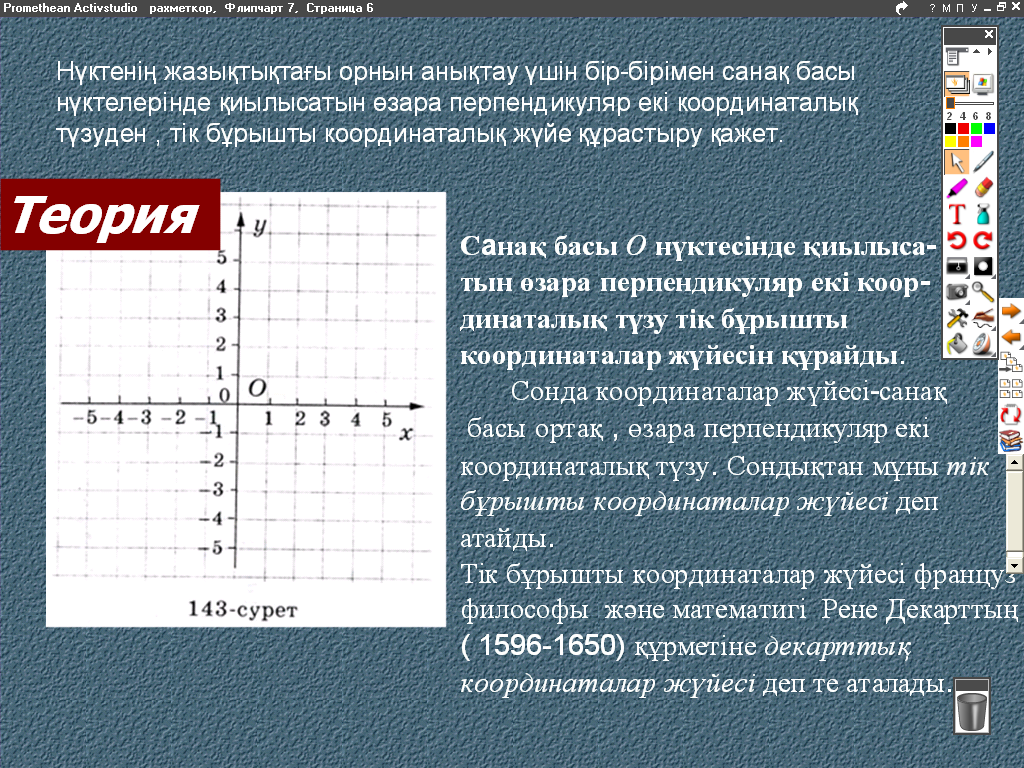 Жазықтықтағы координаталар әдісі 8 сынып презентация