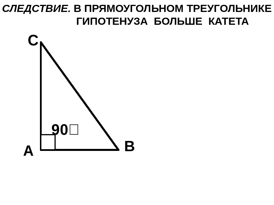 В прямоугольном треугольнике катет гипотенузы тест. В прямоугольном треугольнике гипотенуза больше катета. Докажите что в прямоугольном треугольнике гипотенуза больше катета. В прямоугольном треугольнике гипотенуза больше катета чертеж. Следствие 1 в прямоугольном треугольнике гипотенуза больше катета.