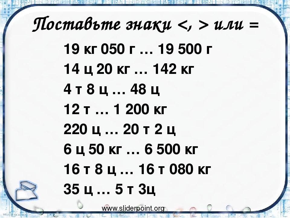 Сравнение 4 класс математика. Меры массы 4 класс задания. Меры массы примеры. Задания по математике 4 класс единицы массы. Единицы массы задания.