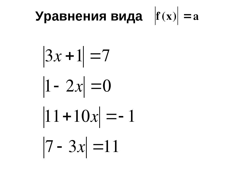 Модуль 6 8. Карточки по математике 6 класс уравнения с модулем. Уравнения с модулем 7 класс задания. Модуль числа уравнения 6 класс. Уравнения с модулем примеры.