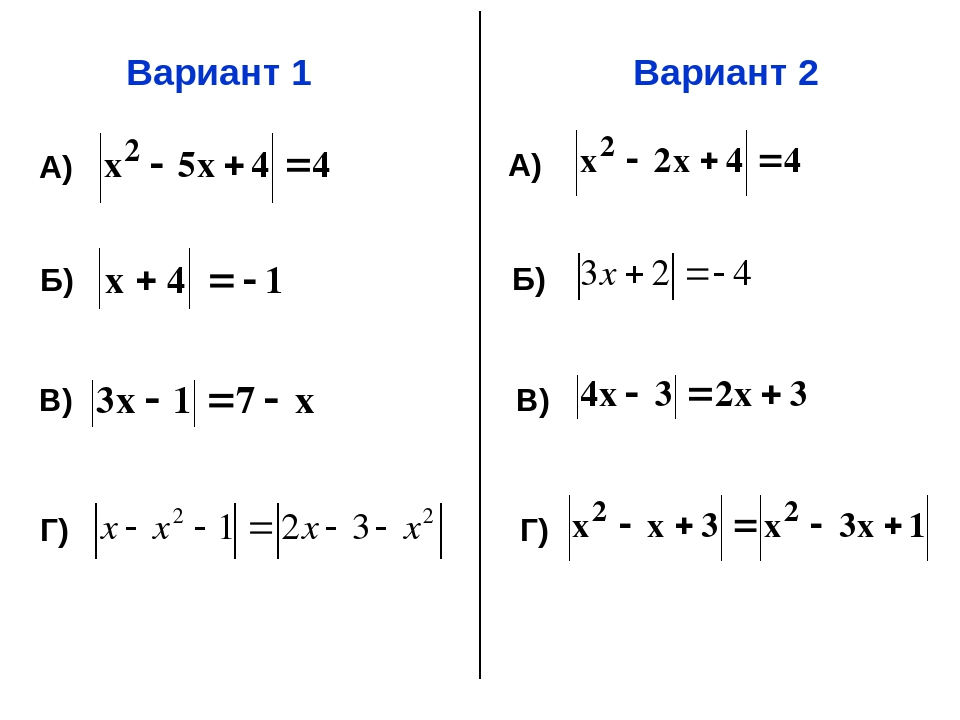 Действия с модулями 6. Линейные уравнения с модулем 7 класс самостоятельная работа. Уравнения с модулем 7 класс задания. Уравнения с модулем 6 класс задания. Решение уравнений с модулем 6.