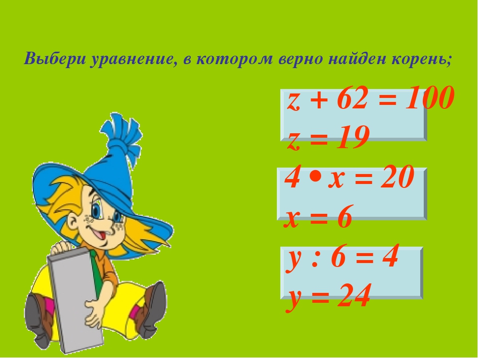 Уравнение 2 4 класс математика. Уравнения 3 класс. Уравнения 3 класс по математике. Математика 3 класс уравнения. Уравнения для третьего класса.