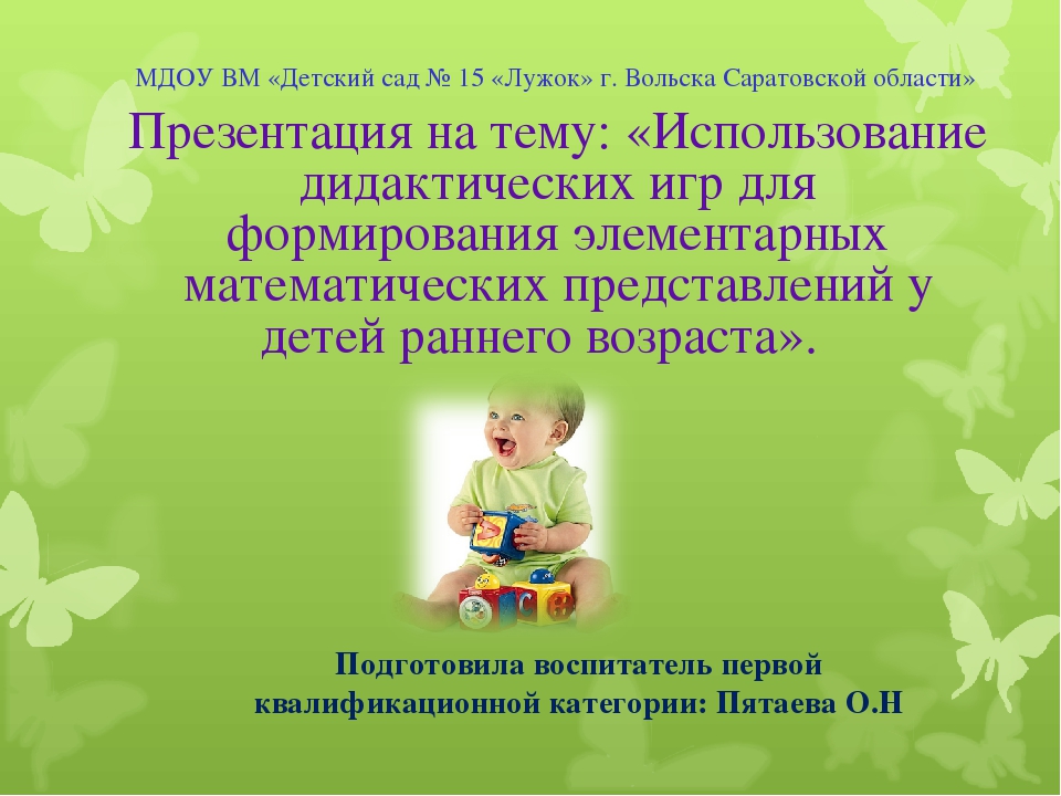 Презентация ранний возраст. Презентации для детей раннего возраста. ФЭМП У детей раннего возраста презентация. Формирование математических представлений у детей раннего возраста. Темы для аттестации.