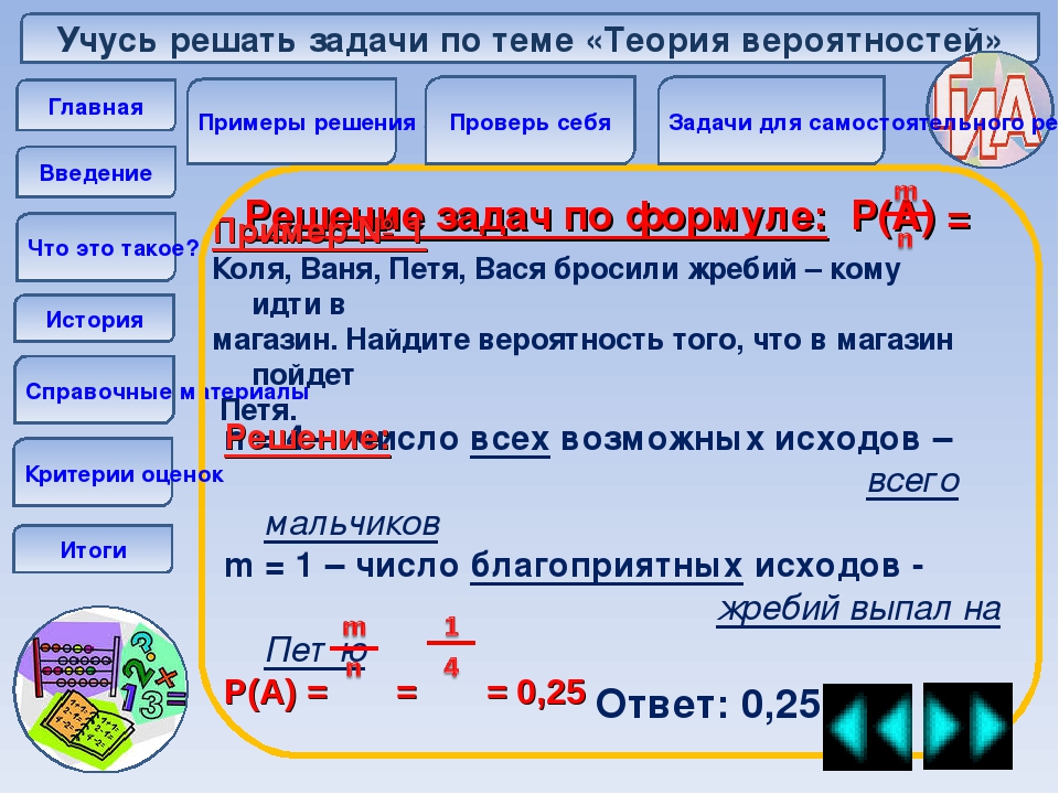 Задачи по теории вероятности. Теория вероятности задачи с решением. Решение задач по математике теория вероятности. Теория вероятности решение задач примеры с объяснением. Формулы для решения задач на теорию вероятности.