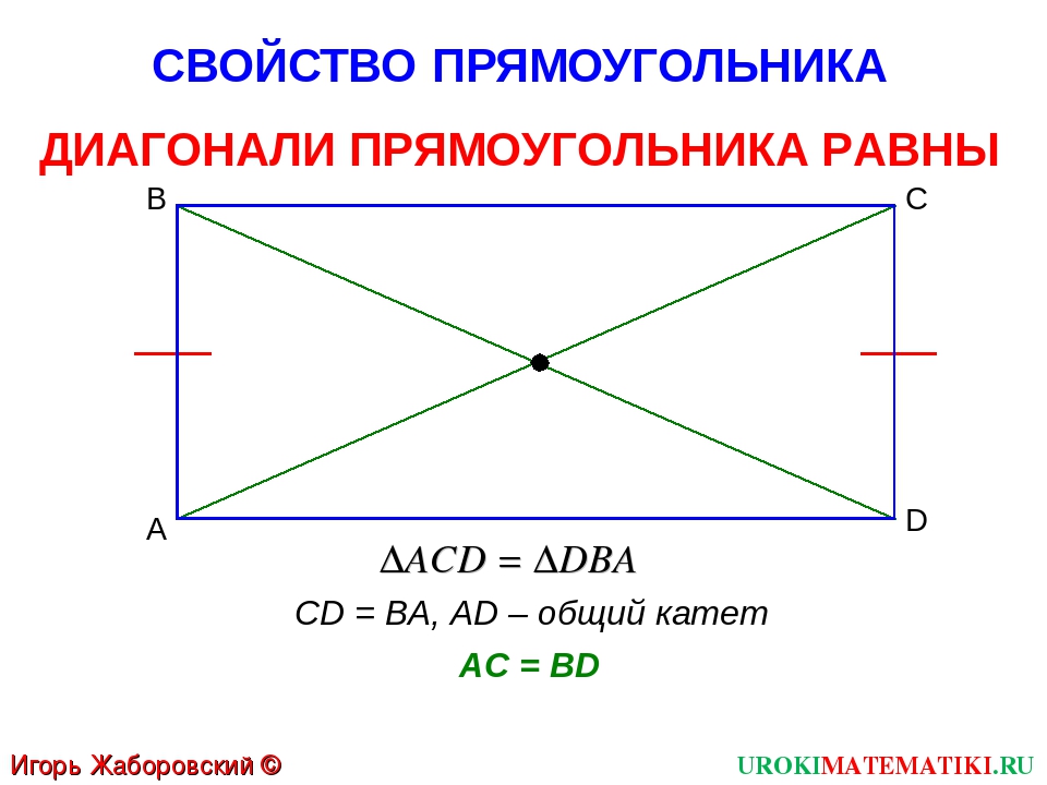 3 свойство прямоугольника. Свойство прямоугольнтк. Свойства диагоналей прямоугольника. Свойство диагоналей пря. Св-ва диагоналей прямоугольника.