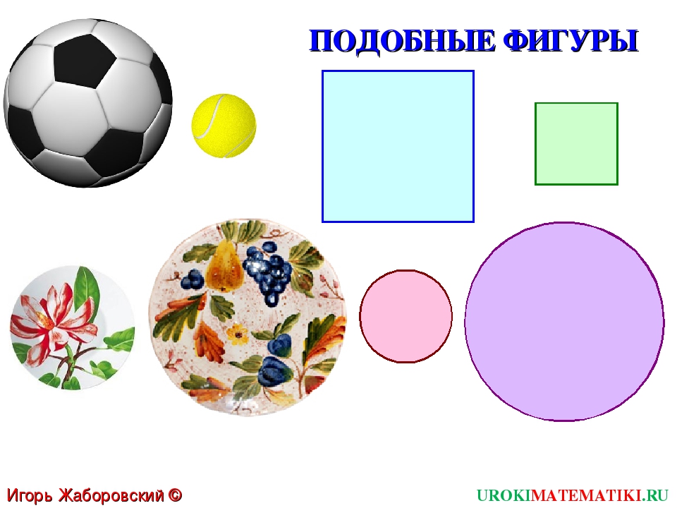 Подобие фигур. Подобные фигуры. Подобные геометрические фигуры. Подобные произвольные фигуры. Подобные фигуры в жизни.