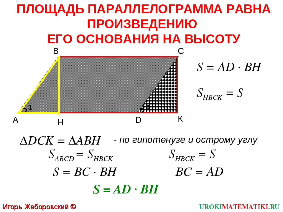 Равна произведению периметра основания на высоту. Формула нахождения площади параллелограмма. Площадь параллелограмма формула с диагоналями. Площадь поверхности параллелограмма формула. Площадь параллелограмма вычислить по формуле.