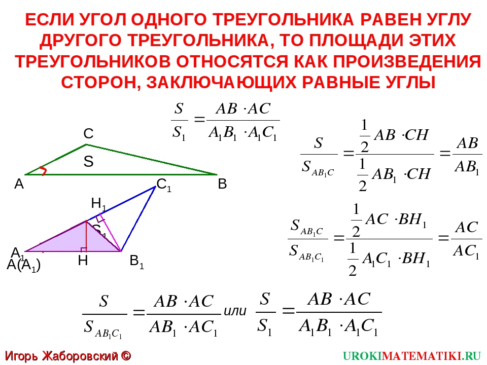 Произведение сторон треугольника больше его площади. Отношиние площадей треугольник имеющи равный угол. Теорема если угол одного. Отношение площадей треугольников имеющих равные углы. Если угол одного треугольника.