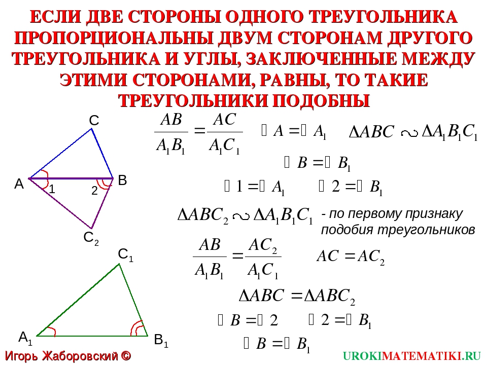 Все равносторонние треугольники подобны верно или. Если две стороны одного треугольника пропорциональны двум. Если две стороны одного треугольника пропорциональны двум сторонам. Если стороны одного треугольника пропорциональны сторонам другого. Если 2 стороны одного треугольника пропорциональны двум сторонам.