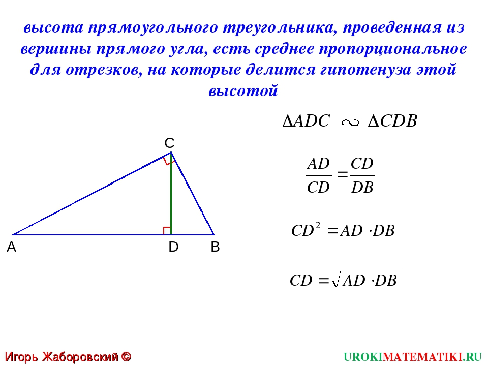 Как найти высоту в треугольнике зная гипотенузу. Как найти высоту из прямого угла в прямоугольном треугольнике. Высота из прямого угла прямоугольного треугольника. Св-ва высоты в прямоугольном треугольнике. Высота треугольника проведенная из вершины прямого угла.