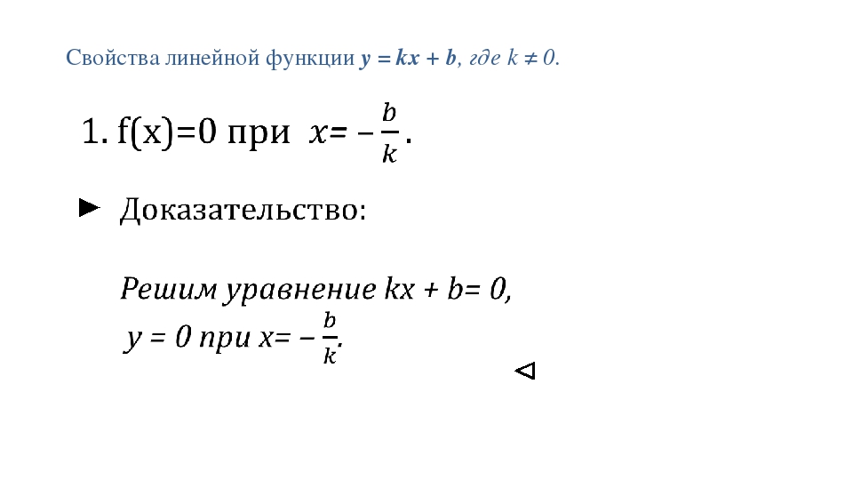 Свойства линейной функции y = kx + b, где k ≠ 0.