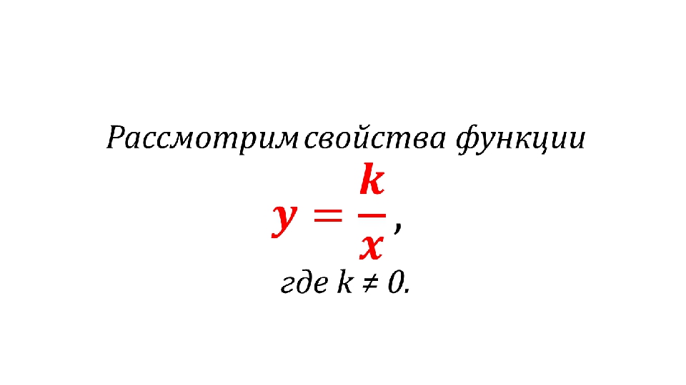 Знак произведения k(x2 – x1) определяется знаком коэффициента k.