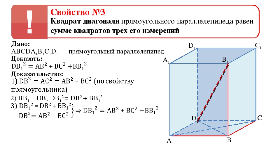 Прямой параллелепипед свойства. Квадрат диагонали прямоугольного параллелепипеда равен. Свойства прямоугольного параллелепипеда 10 класс. Формула нахождения диагонали прямоугольного параллелепипеда. Прямоугольный параллелепипед 9 класс.