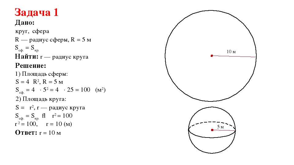 Найди площадь круга радиус которого 8 см. Задачи на нахождение объема шара. Задача по площади сферы. Площадь сферы задачи. Задачи на шар и сферу с решением.