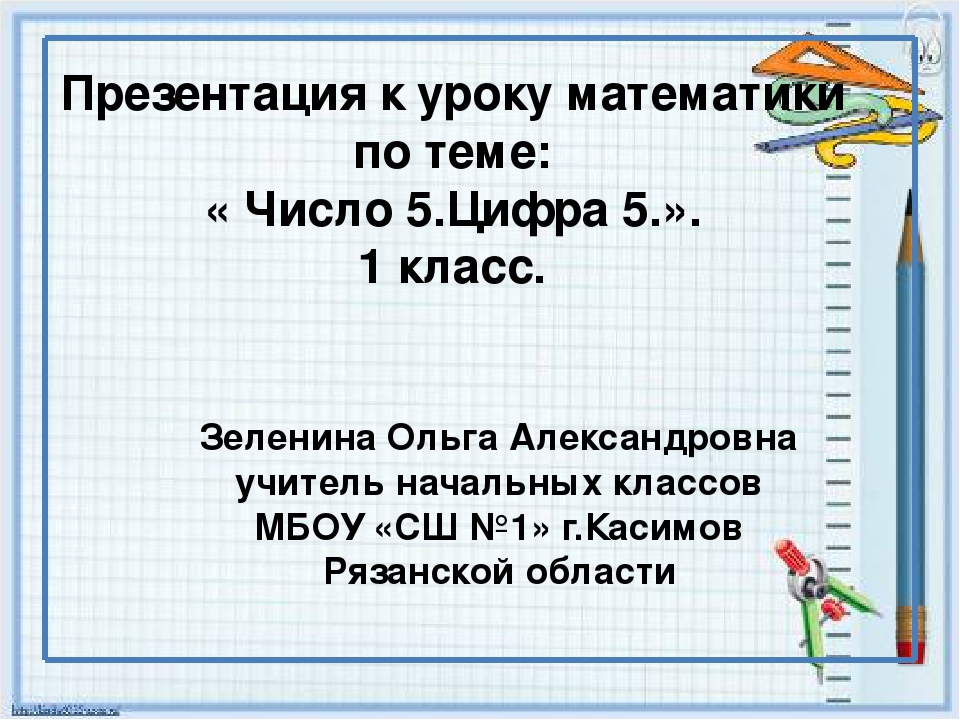 Конспект урока по программе перспективная начальная школа число и цифра