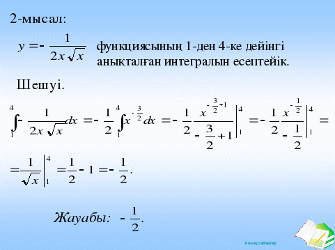 Меншіксіз интегралдар презентация