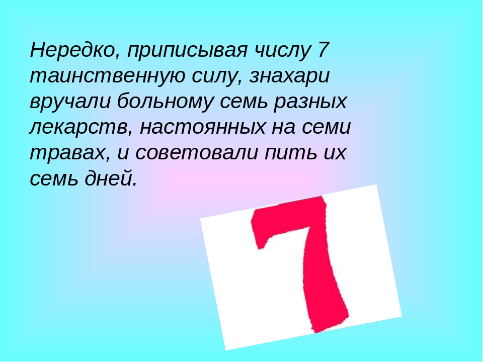 Первое число 7. Цифра 7 презентация. Число семь. Необычная цифра 7. Презентация числа 7.