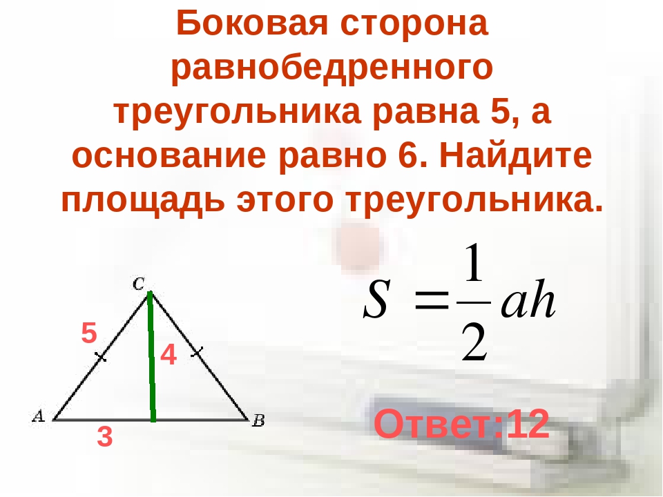 Площадь равнобедренного треугольника формула. Формула нахождения площади равнобедренного треугольника. Площадь равно треугольника равнобедренного. Формула вычисления площади равнобедренного треугольника. Площадь равнj,tlhtyjujтреугольника.