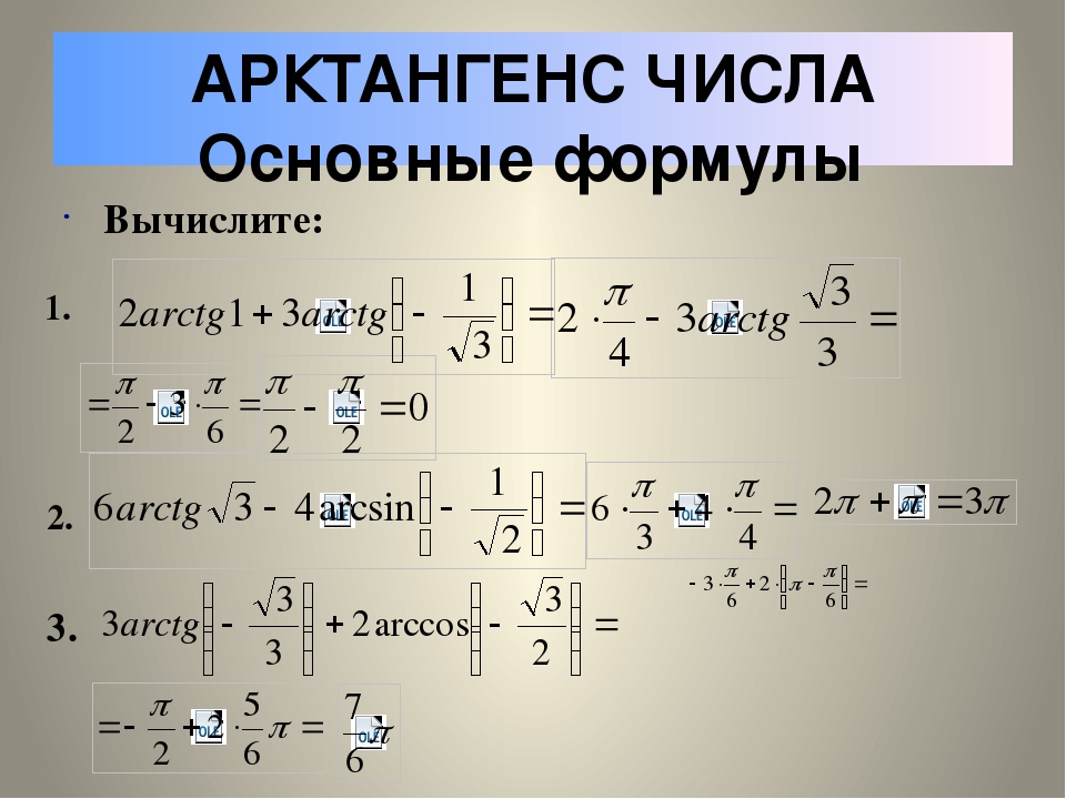 Арктангенс 4. Арктангенс. Арктангенс числа. Арктангенс основные формулы. Арктангенс формула.