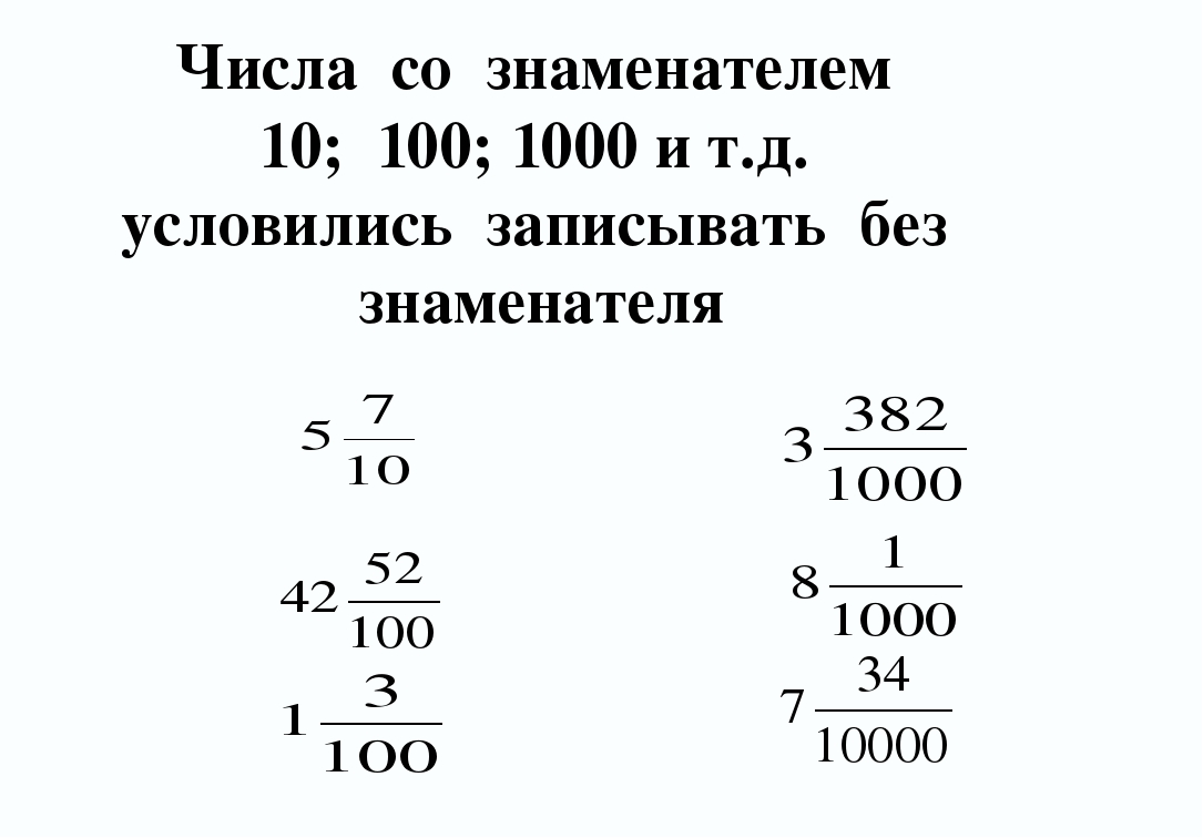 Примеры десятичных дробей 5 класс с ответами. Десятичная запись дробей. Чтение и запись десятичных дробей. Десятичные дроби 5 класс. Запись и чтение десятичных дробей 5 класс.