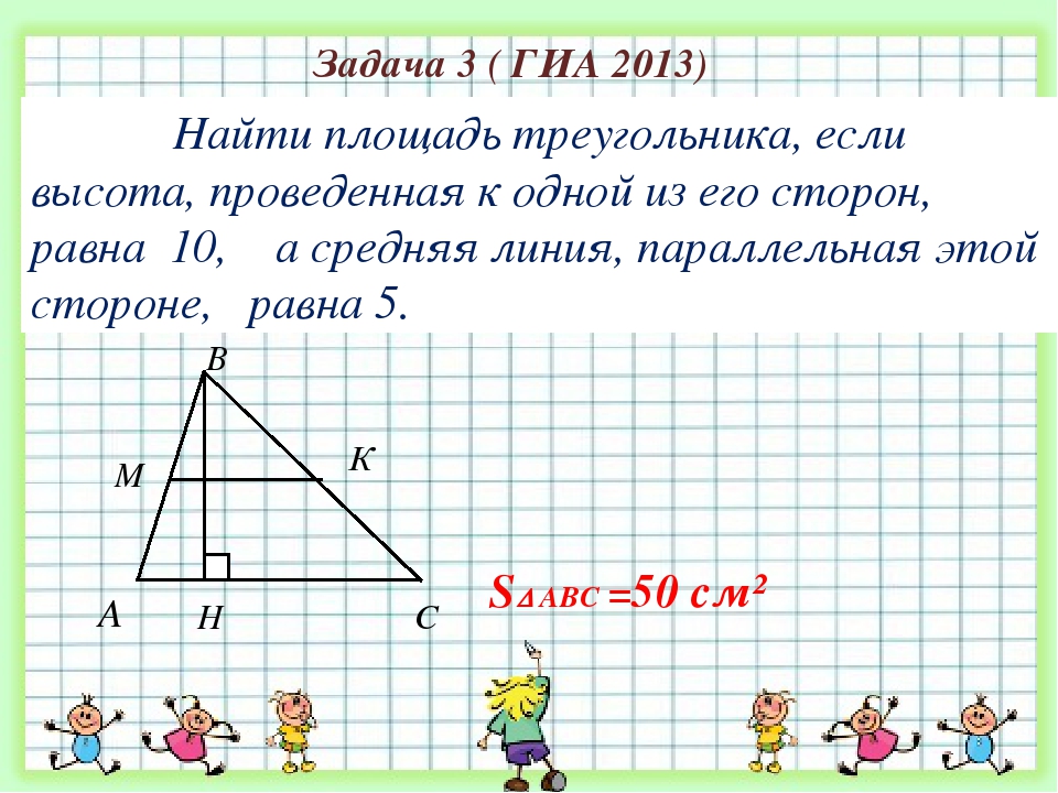 Высота треугольника равная 8 см. Средняя линия треугольника площадь треугольника. Средняя линия треугольника площадь. Средняя линия треугольника и высота. Как найти площадь треугольника со средней линией.