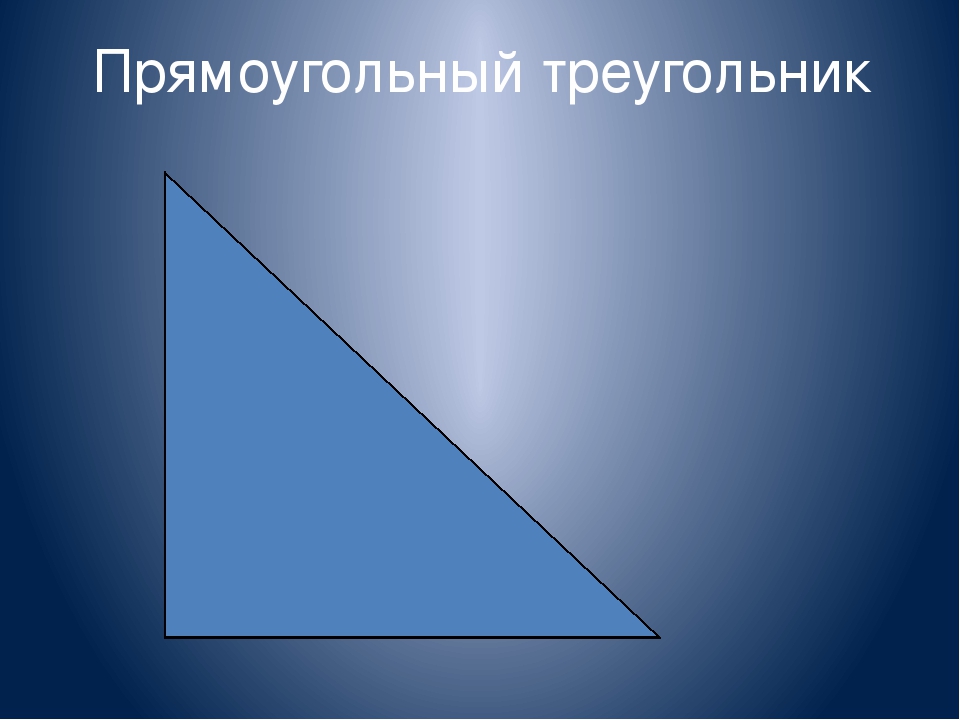 Фото прямоугольного треугольника