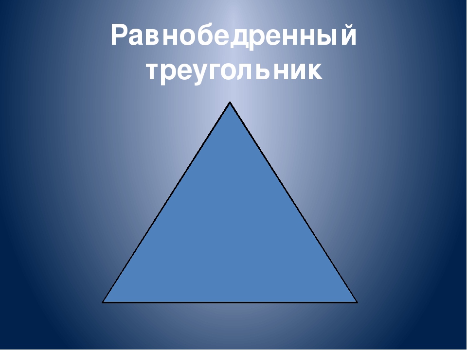 Картинка равнобедренного треугольника. Равнобедренный треугольник. Равнобедренный угольник. Равннобедренныйтреугольник. Равноюбедренный треуголь.