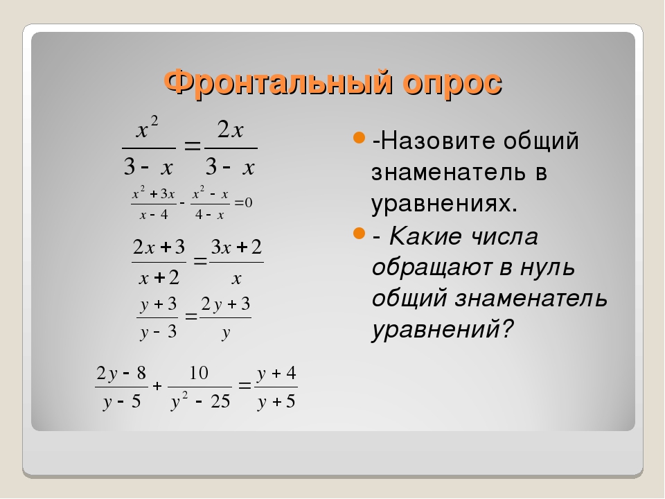 Фронтальный опрос -Назовите общий знаменатель в уравнениях. - Какие числа обр