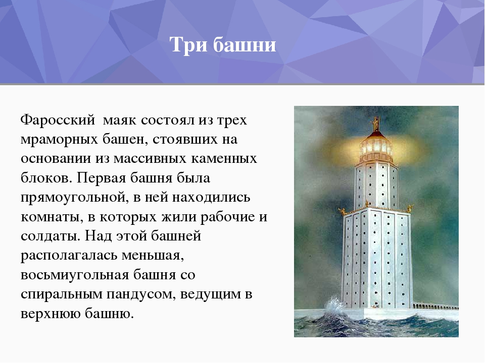 Три башни Фаросский маяк состоял из трех мраморных башен, стоявших на основан...