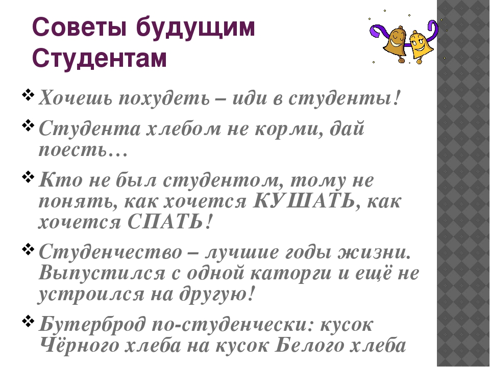 Советы студентам. Советы будущим студентам. Шуточные советы студентам. Советы первокурсникам. Смешные советы первокурсникам.