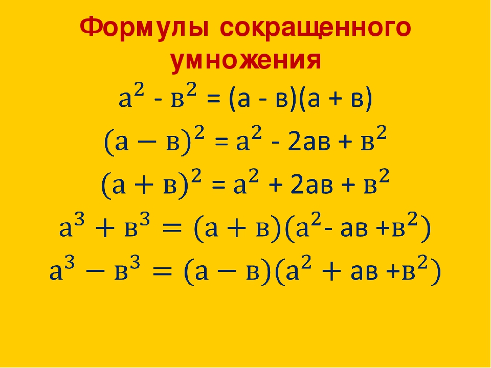 Формулы сокращенного умножения 7 8 класс. ФСУ формулы сокращённого умножения. Формулы сокращенного умножения (a+b)(a-b). ФСУ формулы с умножением. Формулы сокращенного умножения (a-5)(a-2).