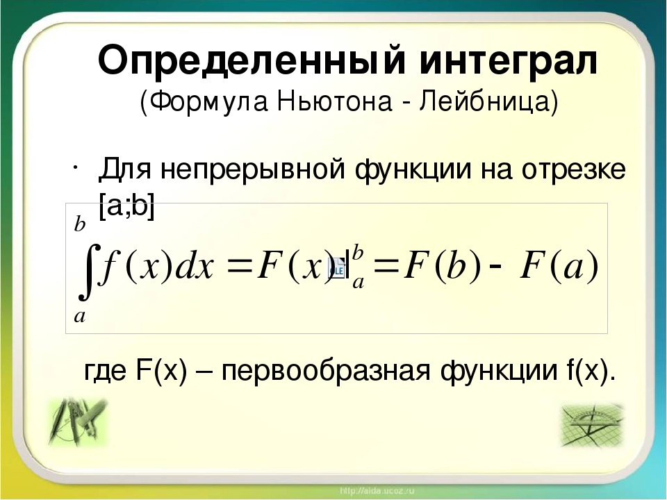 Формула ньютона лейбница для определенного интеграла. Определенный интеграл формула Ньютона Лейбница. Формула первообразной функции определенный интеграл. Формулы определённых интегралов. Формула нахождения интеграла функции.