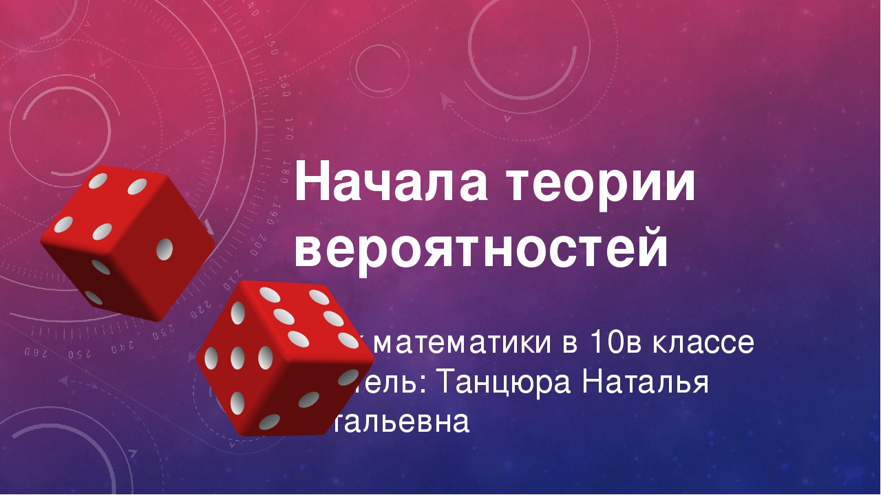 Начало теории. Начала теории вероятностей 8 класс. ￼+ 11. Начала теории вероятностей.