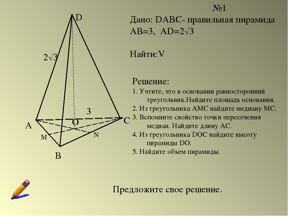 А В С D О М N №1 Дано: DABC- правильная пирамида АВ=3, AD=23 Найти:V Решение...