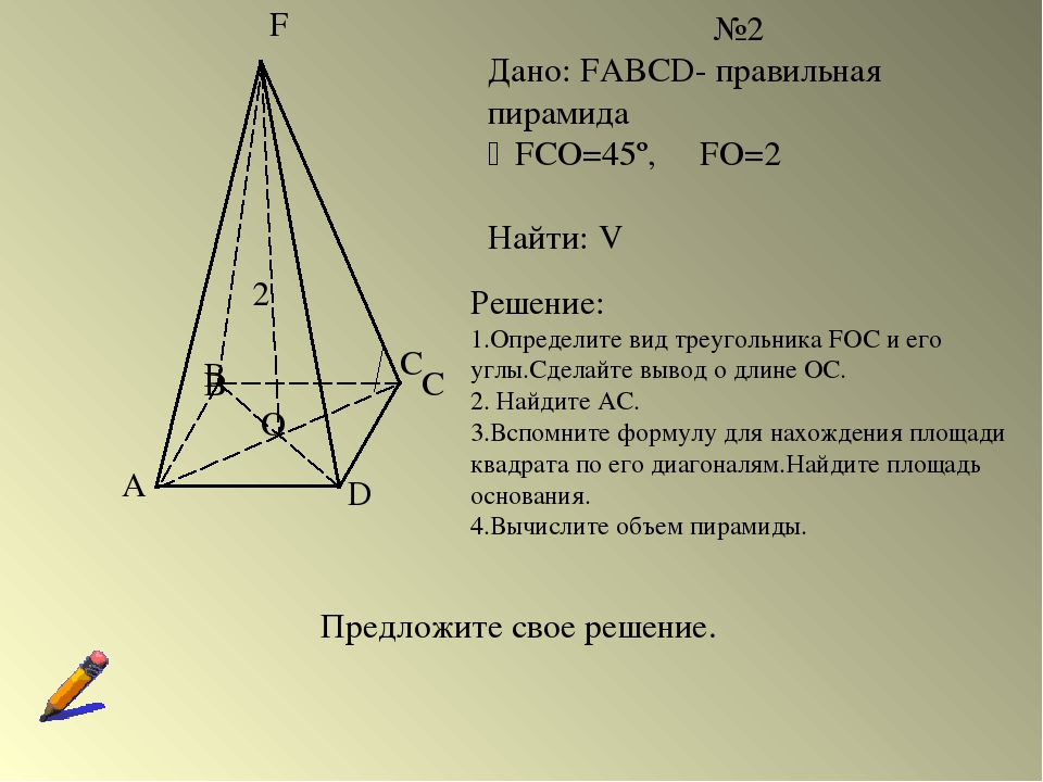 A B C D F O №2 Дано: FABCD- правильная пирамида FCO=45º, FO=2 Найти: V B C 2