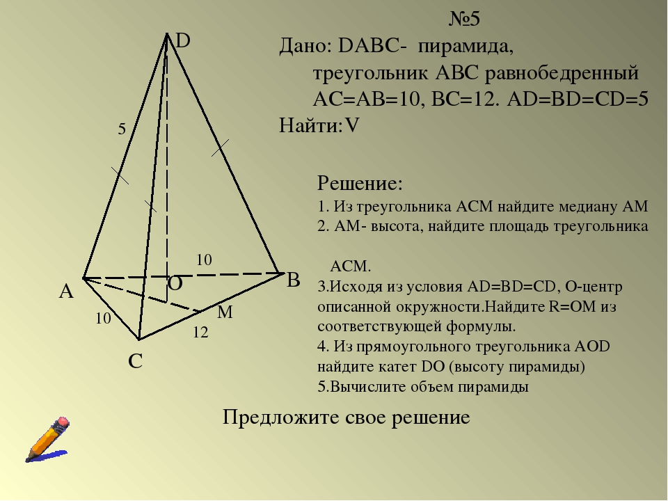 А С В D О 10 М №5 Дано: DABC- пирамида, треугольник АВС равнобедренный АС=АВ=...