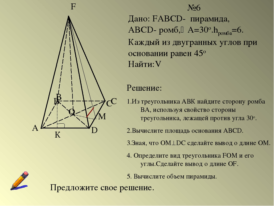 A B C D F O №6 Дано: FABCD- пирамида, ABCD- ромб,А=30о.hромба=6. Каждый из д...