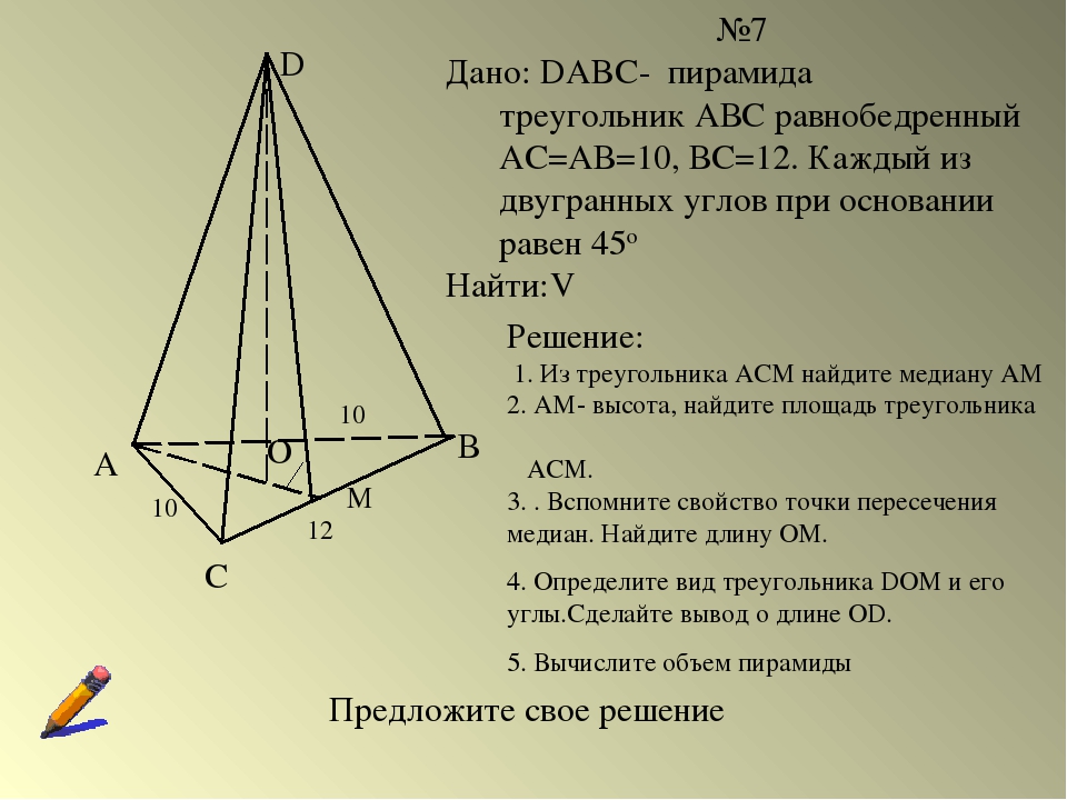 А С В D О 10 М №7 Дано: DABC- пирамида треугольник АВС равнобедренный АС=АВ=1...