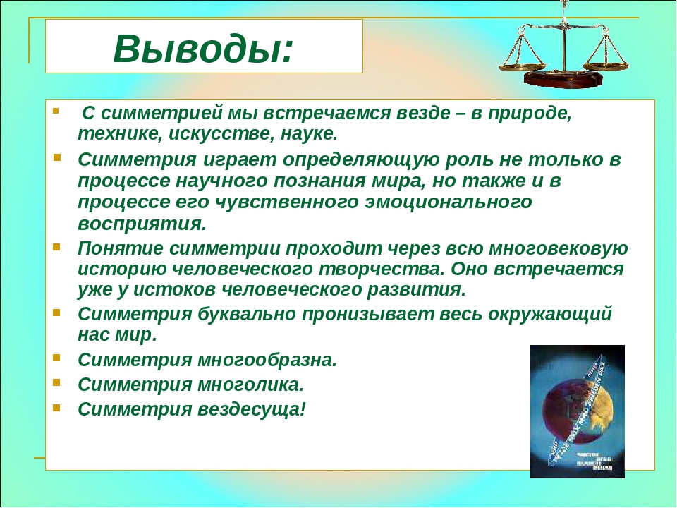 Симметрия в медицине. Презентация на тему симметрия в природе. Симметрия вывод. Понятие симметрии. Симметрия в природе вывод.