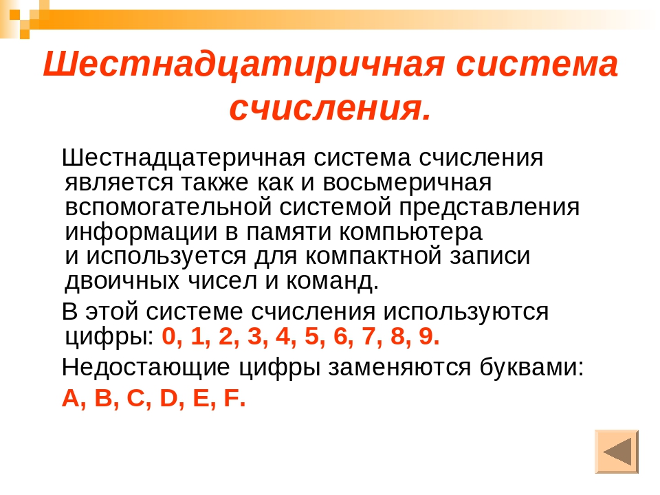 Шестнадцатеричная система. Шестнадцатиричная система счисления. Шестнадцатиречная система счисления. Шестнадцатиричная система счисления используется. 16 Тиричная система счисления.