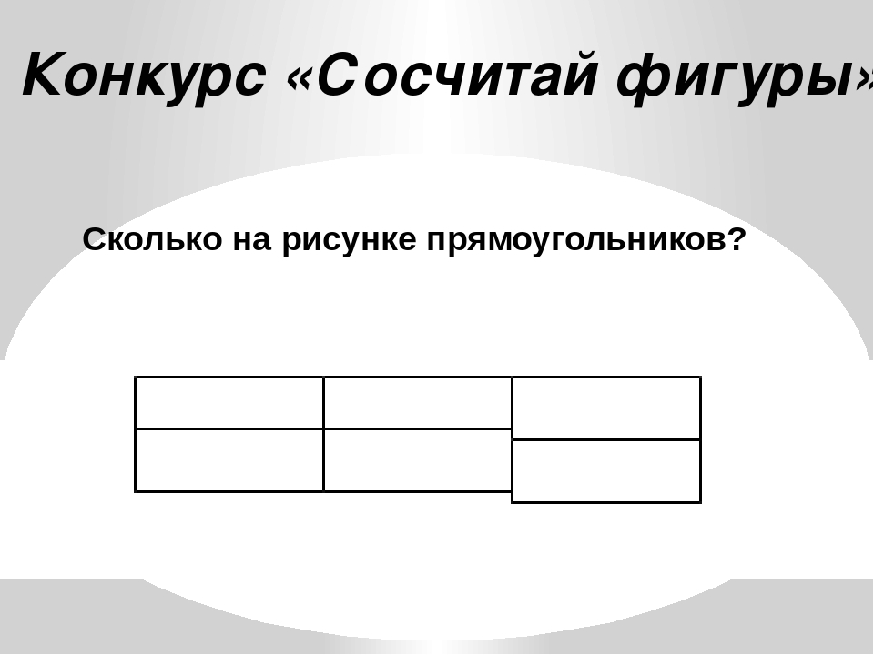 Сколько прямоугольников на рисунке. Сосчитай сколько прямоугольников. Сосчитай на чертеже прямоугольников. Сосчитай прямоугольники на рисунке.