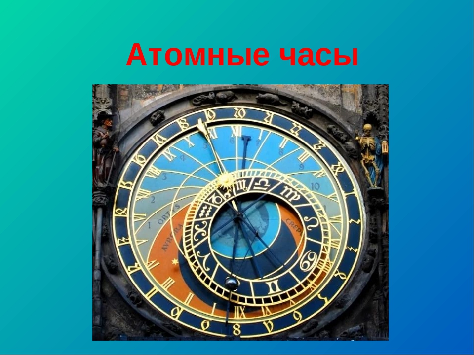Какое время по атомным часам. Часы. Атомные часы. Эталон измерения времени. Картинки атомных часов.