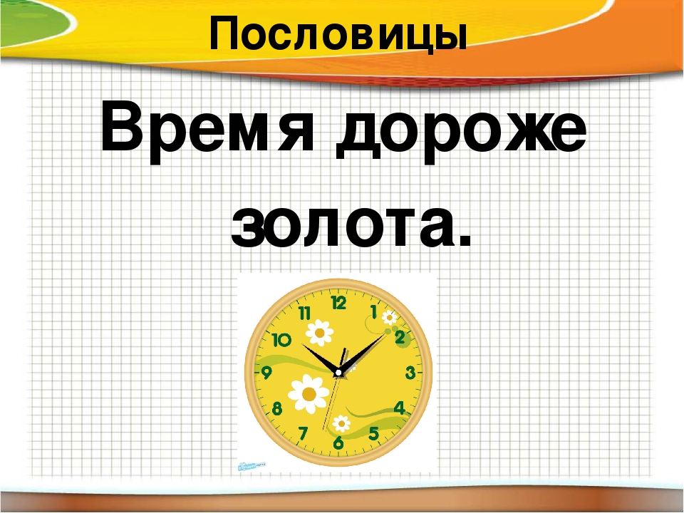 Тема часы 2 класс. Пословицы и поговорки о времени и часах. Пословицы про время для детей. Поговорки про часы. Пословицы о времени и часах.