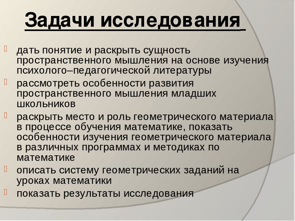 Задачи исследовательской работы. Дать понятие.