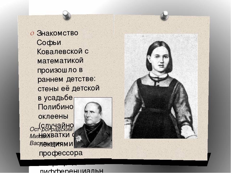 Знакомство Софьи Ковалевской с математикой произошло в раннем детстве: стены