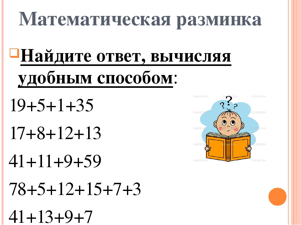 Математическая разминка 1 класс презентация