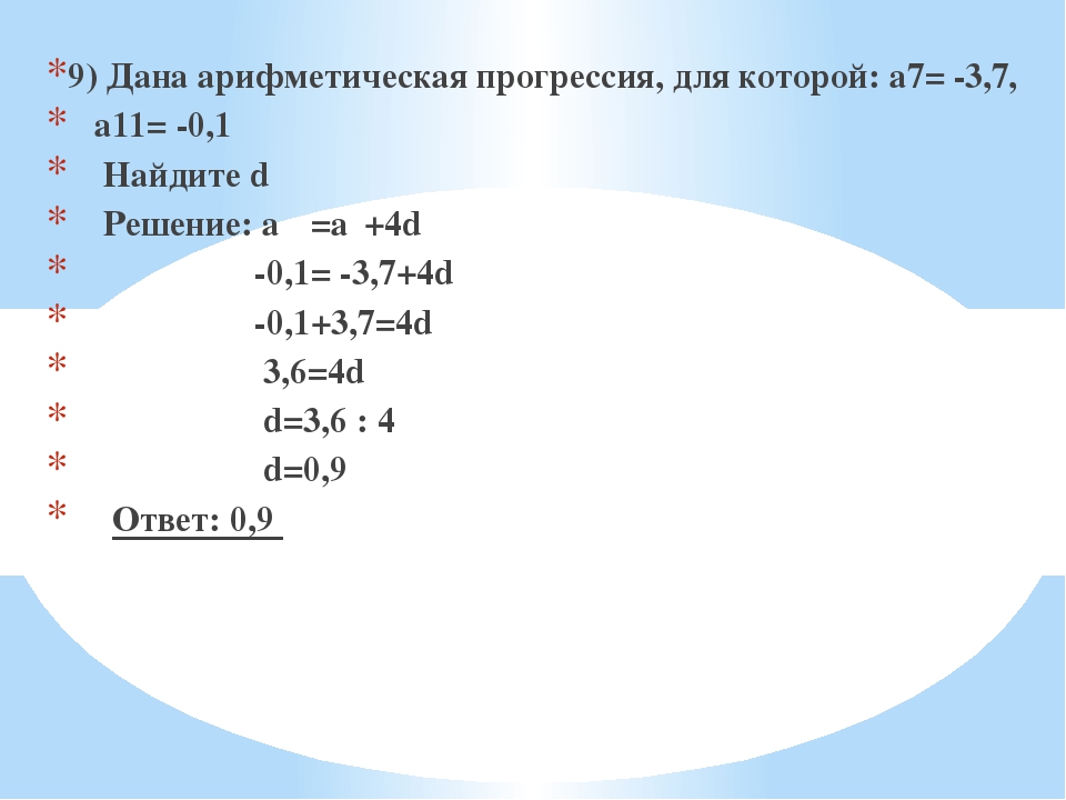 9) Дана арифметическая прогрессия, для которой: а7= -3,7, а11= -0,1 Найдите d...