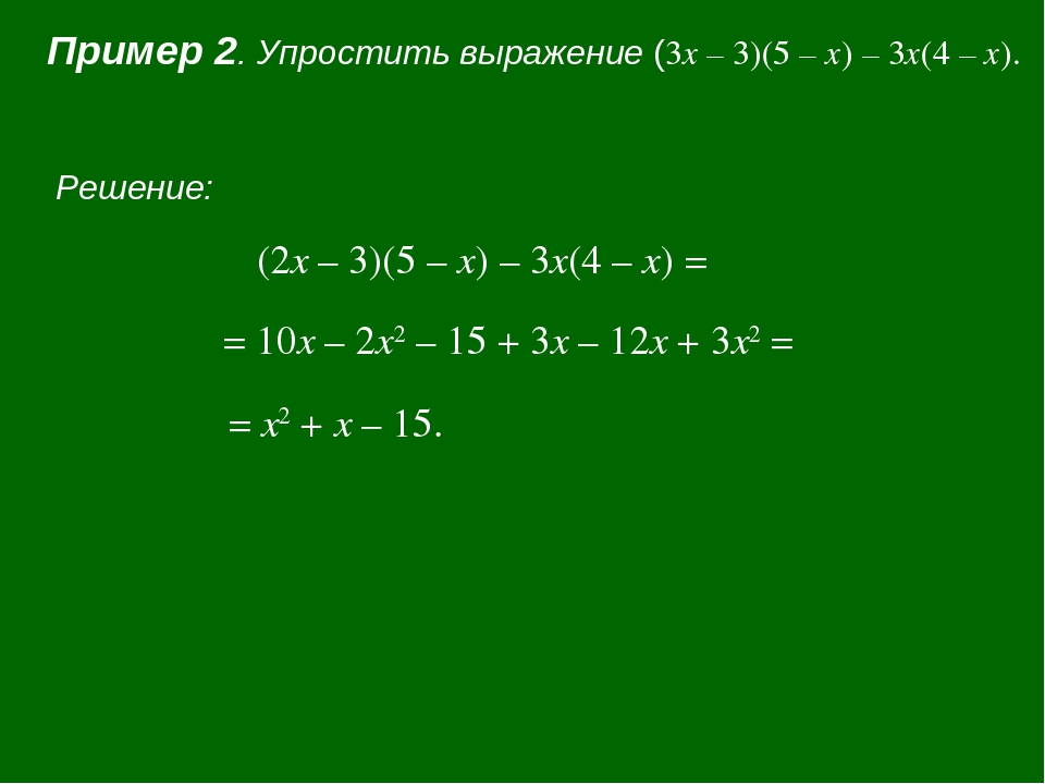 Выражение 3 x x2 25. Упростите выражение -у (3х - у)2. Упростите выражение 3х(х-2)-5х(х+3). 3 4 2х упростить выражение. Упростите выражение 2(х-3у)-3(х+у).