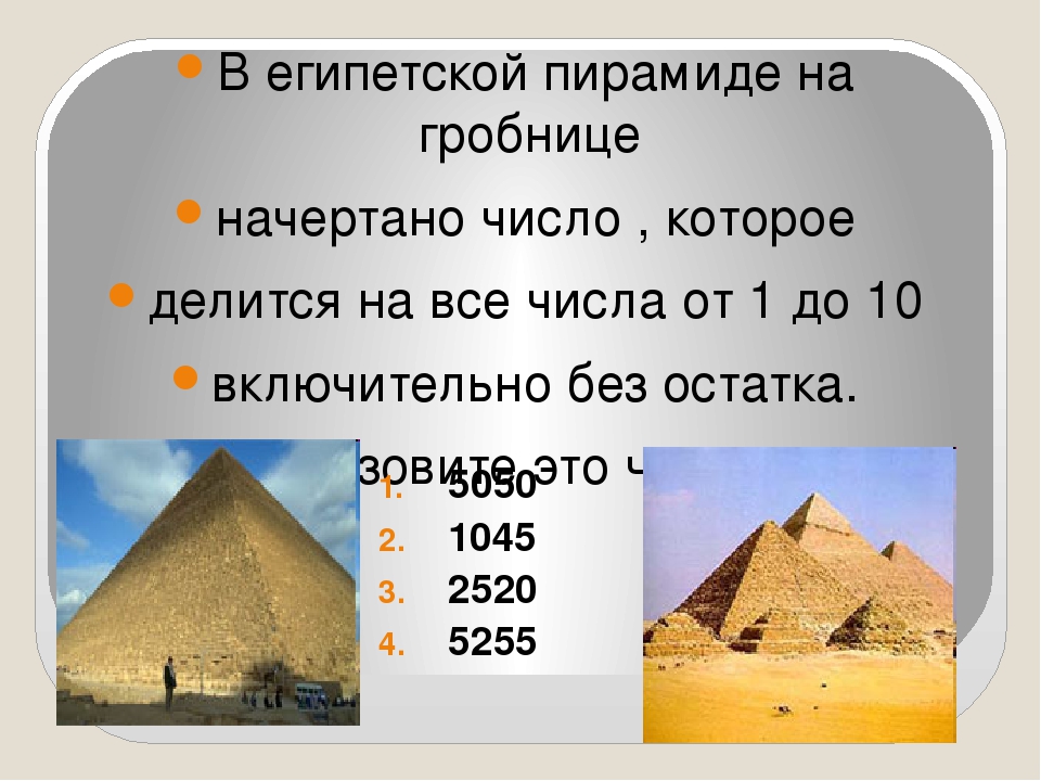 В египетской пирамиде на гробнице начертано число , которое делится на все чи...