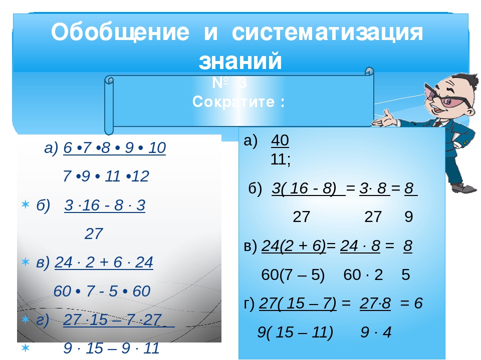 Самостоятельная сокращение дробей 6 класс. Урок математики 6 класс сократите дроби. Сократить дробь. Как сокращать дроби. Занятия по математике 6 класс сокращение дробей.